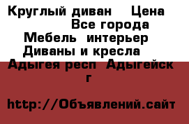 Круглый диван  › Цена ­ 1 000 - Все города Мебель, интерьер » Диваны и кресла   . Адыгея респ.,Адыгейск г.